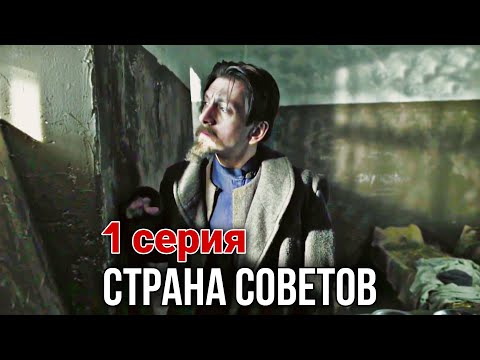 Видео: КРУТОЙ ФИЛЬМ НА РЕАЛЬНЫХ СОБЫТИЯХ! Страна советов  Забытые вожди - Феликс Дзержинский (1 СЕРИЯ)
