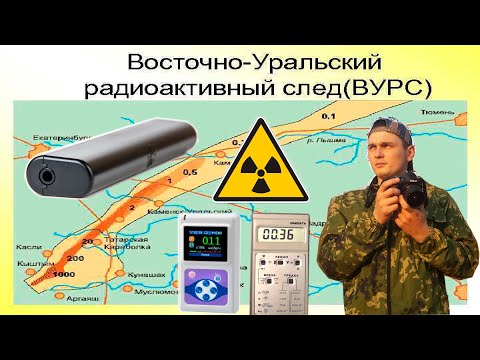 Видео: Кыштымская авария. Восточно - Уральский радиационный след (ВУРС). Измерение фона.