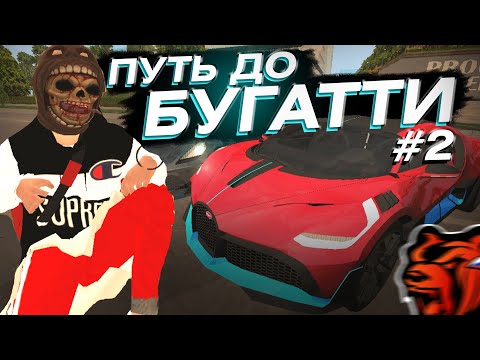 Видео: ПУТЬ до BUGATTI #2 - ПОДНЯЛ 100КК + НОВЫЙ БИЗНЕС в BLACK RUSSIA
