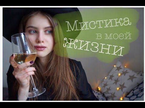 Видео: МИСТИКА В МОЕЙ ЖИЗНИ | не гадайте на зеркалах