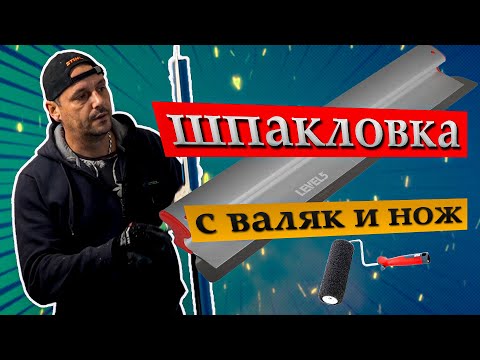 Видео: Шпакловане с валяк и нож