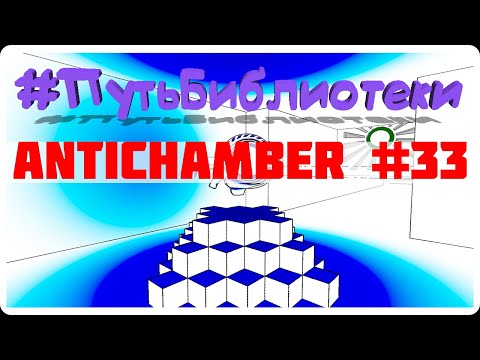 Видео: ГОЛОВОЛОМКА ВСЕХ ВРЕМЕН ● Antichamber ● #ПутьБиблиотеки #33