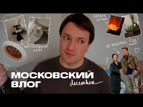 Видео: Большой Московский Влог | День рождения, приезд Зины и шоппинг