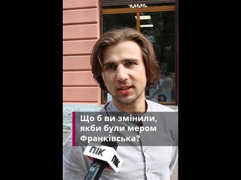 Видео: Що б ви змінили, якби стали мером Івано-Франківська? (ОПИТУВАННЯ)