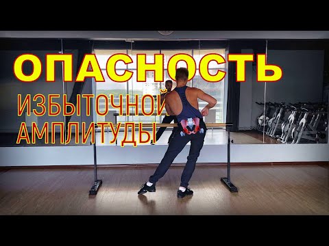 Видео: Опасность избыточной амплитуды