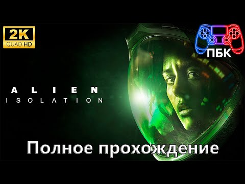 Видео: Alien: Isolation ► Полное прохождение (Без комментариев)