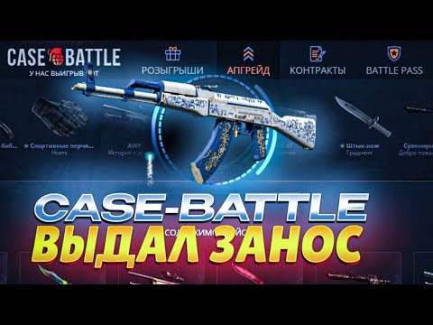 Видео: CASE-BATTLE РЕШИЛ ВКЛЮЧИТЬ ШАНСЫ НА МОЕМ АККАУНТЕ(НЕ КЛИКБЕЙТ)... ВЫВЕЛИ КАЛАШ НАСЛЕДСТВО??(CS2/КС2)