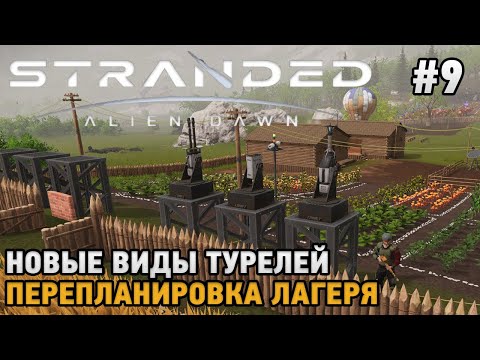 Видео: Stranded: Alien Dawn #9 Новые виды турелей , перепланировка лагеря