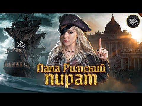 Видео: Самый ГРЕХОВНЫЙ Папа Римский [История с Artifex]