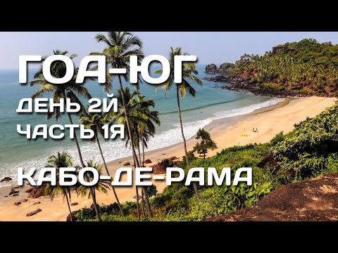 Видео: 37. ГОА. ЮГ, 1я часть 2го дня путешествия. Пляж Кабо-Де-Рама. *перезалив*