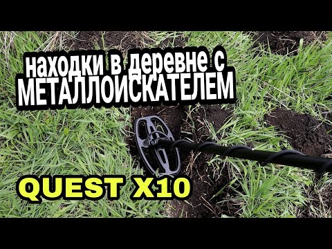 Видео: QUEST X10 ПЕРВЫЙ КОП