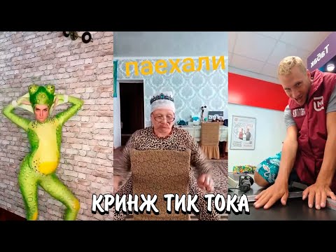 Видео: ВЗРОСЛЫЕ СХОДЯТ С УМА В ТИК ТОКЕ! | НАВАЛИВАЮТ КРИНЖА В ТИК ТОК | КРИНЖ ТИК ТОКА