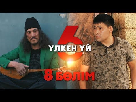 Видео: Үлкен үй 6 | 8-серия | Асыл арна