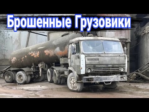 Видео: Брошенные грузовики и автобусы №6