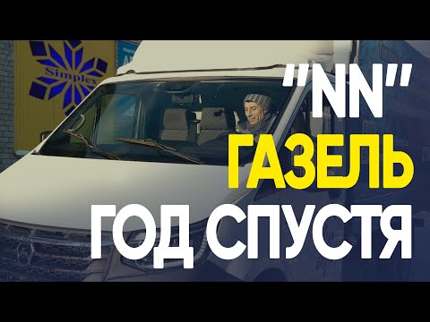 Видео: Газель "NN" после года эксплуатации.