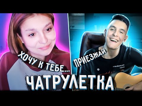 Видео: ГИТАРИСТ поёт ЛЮБУЮ ПЕСНЮ В ЧАТ РУЛЕТКЕ 2 | Пикап с гитарой в чатрулетке