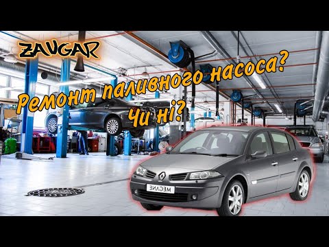 Видео: 🚥 Ремонт Renault Megane 2, паливний насос? (renault megane fuel pump replacement)