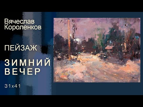 Видео: Зимний вечерний этюд. 31 января 2019