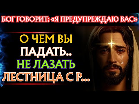 Видео: Бог говорит: «БЕРЕГИСЬ!! ТЫ СЕЙЧАС ПАДЕШЬ» | Послание Бога👆Послание Бога сегодня👆