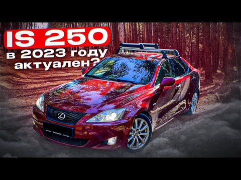 Видео: LEXUS IS 250 КРУТ ДАЖЕ СПУСТЯ 15 ЛЕТ