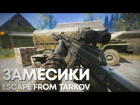 Видео: ЗАМЕСИКИ | ТАРКОВ | ESCAPE FROM TARKOV