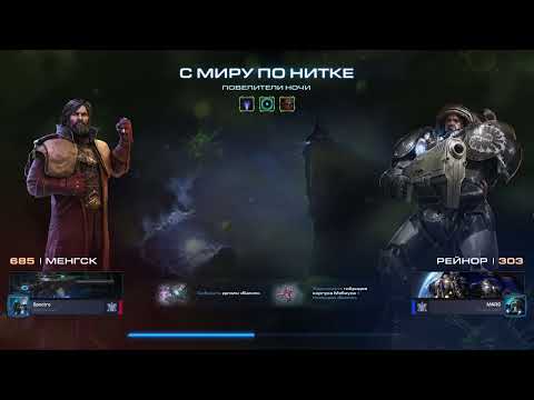 Видео: StarCraft II - Мутация: Повелители Ночи (Weekly mutation: Masters of Midnight){Эксперт/Brutal}