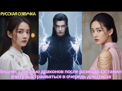 Видео: Бедняк с кровью драконов после развода заставил элиту выстраиваться в очередь для союза