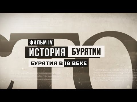 Видео: История Бурятии. Фильм IV. Бурятия в XVIII веке.