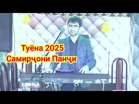 Видео: Самирҷони Панҷи Базми Туёна 2025