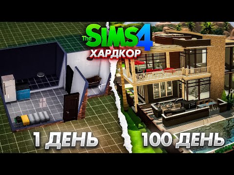 Видео: 100 дней ХАРДКОРА В The Sims 4 #1