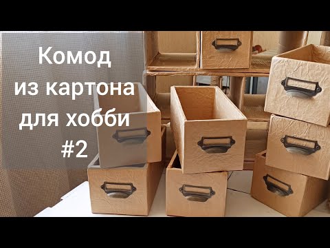 Видео: Комод из картона для хобби.Рекомендации к действию...