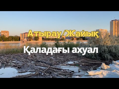 Видео: Атырау/Жайық жағалауы мусорға айналды/Су көтерілді/#атырау #жайық #сутасқыны #патоп