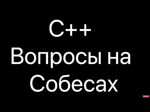 Видео: Вопросы с собеседований по C++