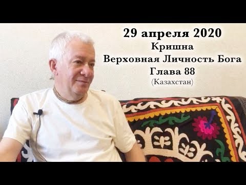Видео: 29 апреля 2020 Кришна.Верховная Личность Бога (Глава 88)
