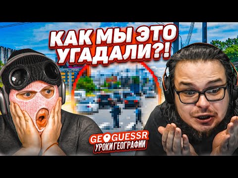 Видео: МЫ В ШОКЕ, КАК МЫ ЭТО УГАДАЛИ! БУЛКИН И ФРЕШ УГАДЫВАЮТ МЕСТА ПО КАРТЕ! (GEOGUESSR)