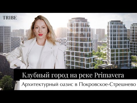 Видео: Клубный город на реке Primavera | Полуостров Покровское-Стрешнево | Лучший проект в Москве?