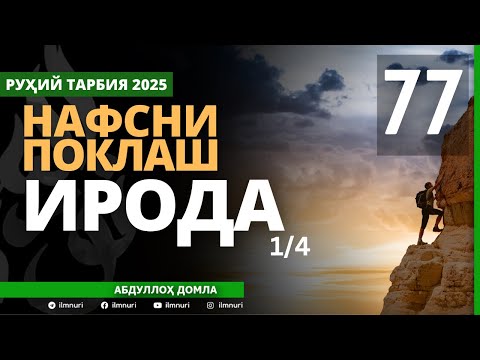 Видео: 77-ҚИСМ / ИРОДА (1/4) / НАФСНИ ПОКЛАШ / АБДУЛЛОҲ ДОМЛА / ABDULLOH DOMLA