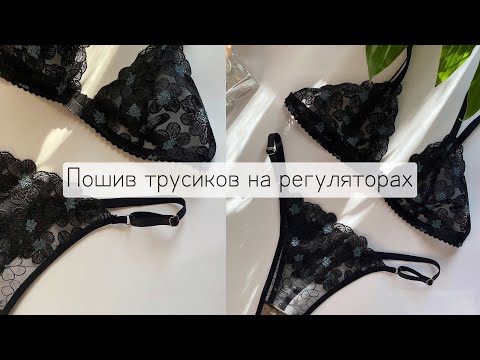 Видео: Пошив трусиков на регуляторах