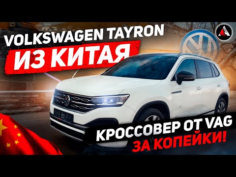 Видео: Volkswagen Tayron из Китая. Полный обзор