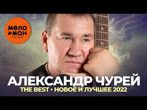 Видео: Александр Чурей - The Best - Новое и лучшее 2022