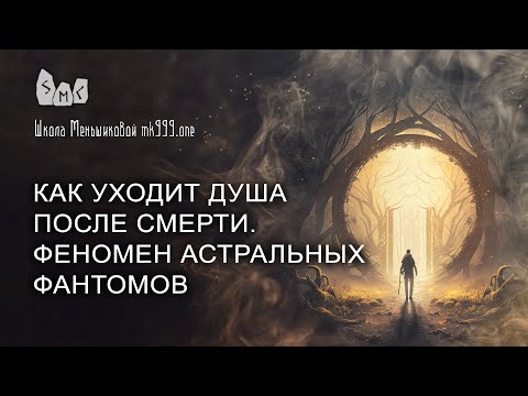 Видео: Как уходит душа после смерти. Феномен астральных фантомов