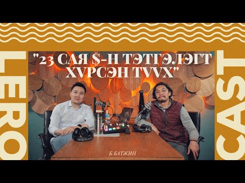 Видео: 23 сая $-н тэтгэлэгт хүрсэн түүх. Батжинтай ярилцаv.