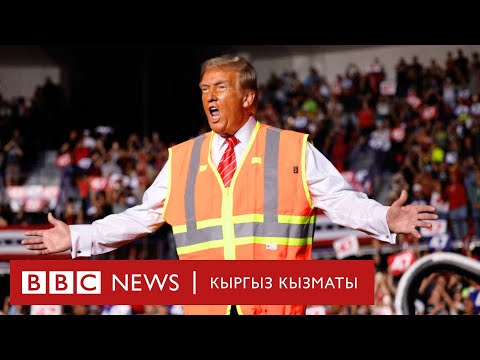 Видео: Эмнеге Трамп таштанды жыйнаган кишинин формасын кийди? - Би-Би-Си ТВ 31.10.2024