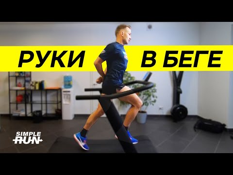 Видео: Правильное движение рук 👐 в беге! А если бежать без рук? 🏃