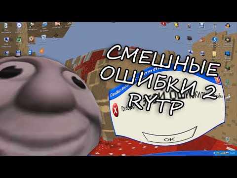 Видео: ПРАВДА ИЛИ СЛУЧАЙНО | Смешные ошибки 2 RYTP