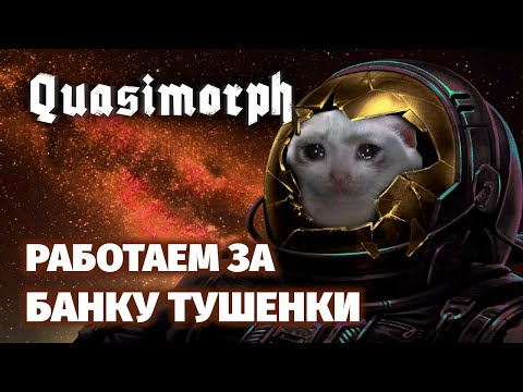 Видео: Теперь мы пашем за еду? - QUASIMORPH - Dragon reborn 0.6.3