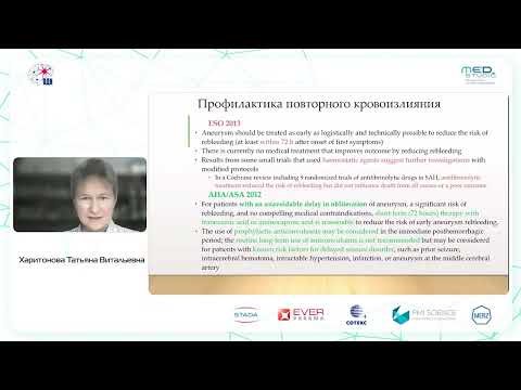 Видео: Консервативная терапия субарахноидольного кровоизлияния. к.м.н. Харитонова Т.В.