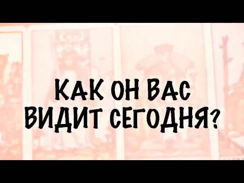 Видео: 4 КОРОЛЯ. МЫСЛИ, ЧУВСТВА,ДЕЙСТВИЯ. Как Он Вас видит сейчас ? #таро 