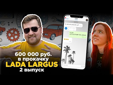 Видео: ТАЧКА НА ПРОКАЧКУ / LADA LARGUS / 2 ВЫПУСК
