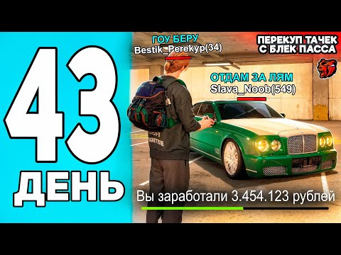 Видео: ЗАРАБОТОК НА ТАЧКАХ С БЛЕК ПАССА В BLACK RUSSIA - ПУТЬ ПЕРЕКУПА #43 В БЛЕК РАША